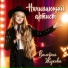 Никитина Варвара и Тимершина Теона