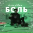 Саша Аверс