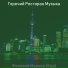 Горячий Ресторан Музыка