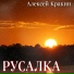 Алексей Кракин