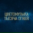 Цветомузыка -2002- Самое самое