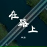 歐恆