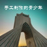 出千山