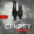 Секрет