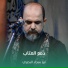 ابو سجاد البصري