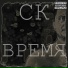 СК