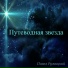 Павел Ружицкий
