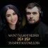 Марат Гаджигишиев, Зульфия Магомедова
