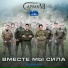 Сарма 38 feat. 123 полк