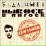БЫДЛОЦЫКЛ