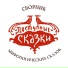 Доступные сказки