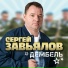 Сергей Завьялов