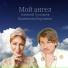 Алексей Соловьёв, Валентина Воронина