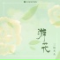 三块木头
