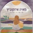 Maya Isacowitz, Moti Kirschenbaum