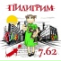 Пилигрим