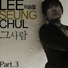 이승철 (Lee Seung Chul)