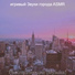 игривый Звуки города ASMR