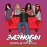 ВОВАНЯ БРУКЛИН