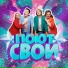 СВОИ
