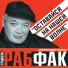 Рабфак