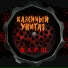 Казённый Унитаз