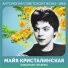 Майя Кристалинская