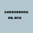 克里, 顾叮当