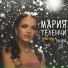 Мария Теленчи