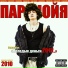 паранойя