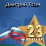 Дмитрий Глэн