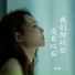 洋澜一