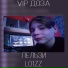 Лельзи feat. Lo1zz