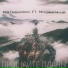 мой трек