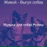 Музыка для собак Ритмы