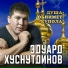 Эдуард Хуснутдинов Scald