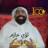 Louay El Hazem