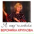 1968 Вероника Круглова