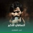 امجد الشغانبي
