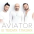 Авиатор