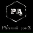 РА