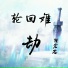 陆宏志