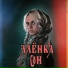 Алёнка