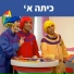 Hop! Channel, Koach Haketzev