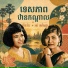 រស ស រ ស ទ ធ , ប ន រ ន