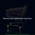 Музыка для магазинов плейлист
