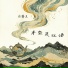 厉馨兰