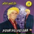 Cheikh Kouider Oueld Marhoum feat. Cheikh Khelifa