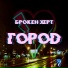 Брокен Херт