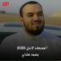 القارئ محمد هشام